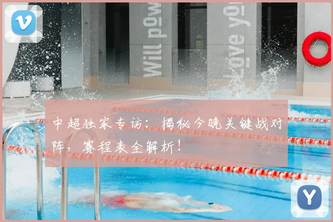 中超独家专访:揭秘今晚关键战对阵,赛程表全解析!