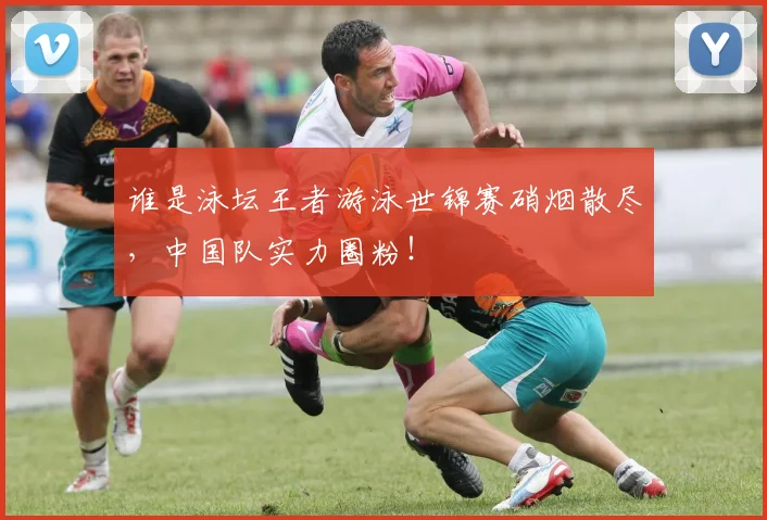 谁是泳坛王者游泳世锦赛硝烟散尽,中国队实力圈粉!