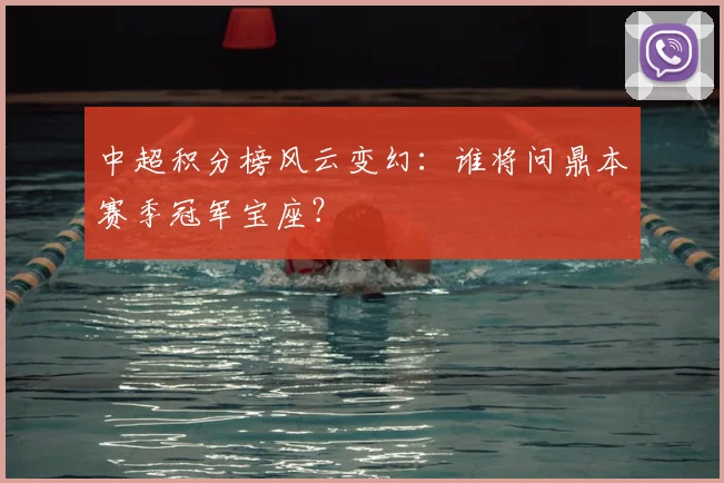 中超积分榜风云变幻：谁将问鼎本赛季冠军宝座？