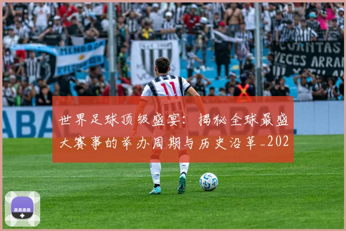 世界足球顶级盛宴：揭秘全球最盛大赛事的举办周期与历史沿革_20260610190243