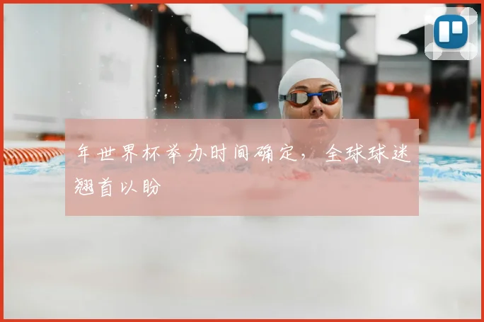 年世界杯举办时间确定，全球球迷翘首以盼
